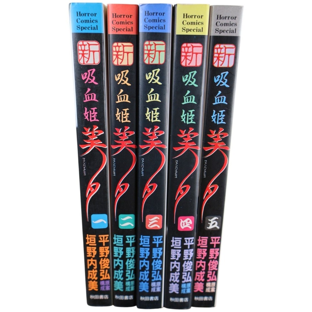 新吸血姫美夕 Shin Kyuuketsu Hime Miyu Vol 1 5 tankobon set Akita Shoten